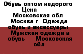 Обувь оптом недорого › Цена ­ 9 000 - Московская обл., Москва г. Одежда, обувь и аксессуары » Мужская одежда и обувь   . Московская обл.